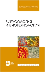 Вирусология и биотехнология