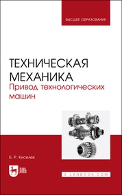 Техническая механика. Привод технологических машин