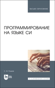 Программирование на языке Си