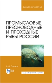 Промысловые пресноводные и проходные рыбы России