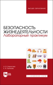Безопасность жизнедеятельности. Лабораторный практикум