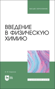Введение в физическую химию