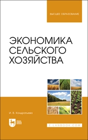 Экономика сельского хозяйства