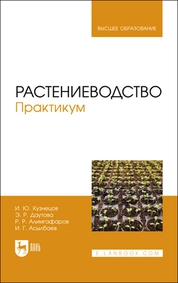 Растениеводство. Практикум