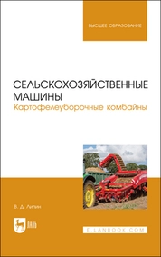 Сельскохозяйственные машины. Картофелеуборочные комбайны