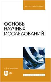 Основы научных исследований