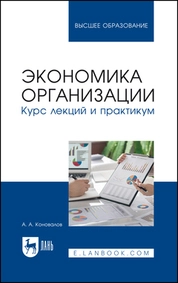 Экономика организации. Курс лекций и практикум