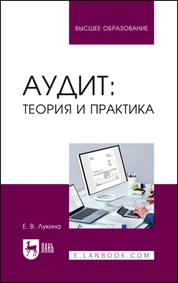 Аудит: теория и практика