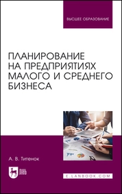 Планирование на предприятиях малого и среднего бизнеса