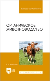 Органическое животноводство