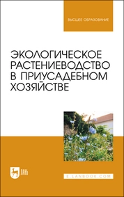 Экологическое растениеводство в приусадебном хозяйстве