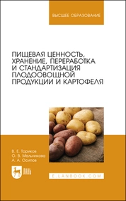 Пищевая ценность, хранение, переработка и стандартизация плодоовощной продукции и картофеля