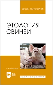 Этология свиней