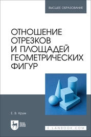 Отношение отрезков и площадей геометрических фигур