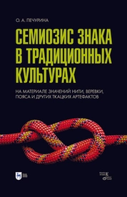Семиозис знака в традиционных культурах