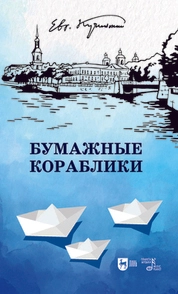 Бумажные кораблики. Избранное
