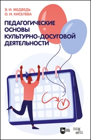 Педагогические основы культурно-досуговой деятельности