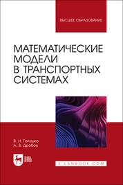 Математические модели в транспортных системах