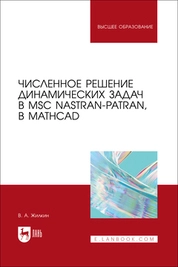 Численное решение динамических задач в MSC Nastran-Patran, в MathCAD