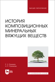 История композиционных минеральных вяжущих веществ