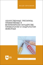 Лекарственные препараты, применяемые в ветеринарном акушерстве, гинекологии и андрологии животных