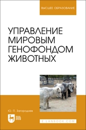Управление мировым генофондом животных
