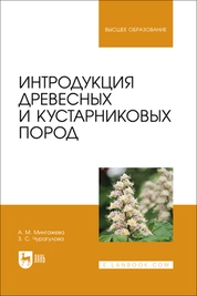 Интродукция древесных и кустарниковых пород