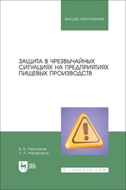 Защита в чрезвычайных ситуациях на предприятиях пищевых производств
