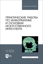 Практические работы по информатике и основам искусственного интеллекта