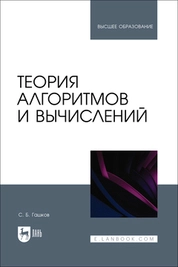 Теория алгоритмов и вычислений