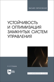 Устойчивость и оптимизация замкнутых систем управления