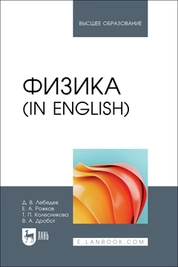 Физика (in English)