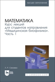Математика. Курс лекций для студентов направления «Медицинская биофизика». Часть 1