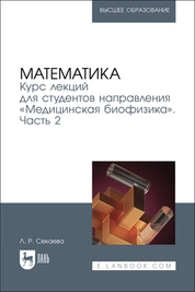Математика. Курс лекций для студентов направления «Медицинская биофизика». Часть 2