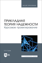 Прикладная теория надежности. Курсовое проектирование