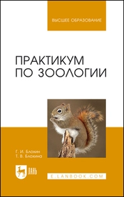 Практикум по зоологии