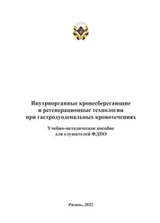 Внутриорганные кровесберегающие и регенерационные технологии при гастродуоденальных кровотечениях
