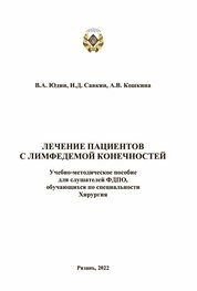 Лечение пациентов с лимфедемой конечностей