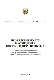 Проявления во рту в ковидном и постковидном периодах
