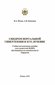 Синдром портальной гипертензии и его лечение