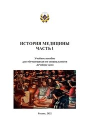 История медицины. Часть I