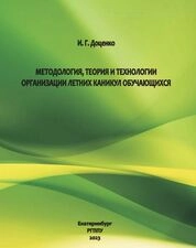 Методология, теория и технологии организации летних каникул обучающихся