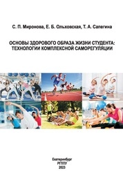 Основы здорового образа жизни студента: технологии комплексной саморегуляции