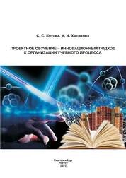 Проектное обучение – инновационный подход к организации учебного процесса