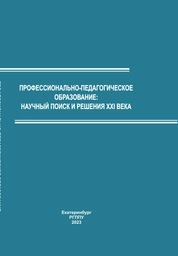 Профессионально-педагогическое образование: научный поиск и решения XXI века