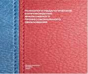 Психолого-педагогическое сопровождение инклюзивного профессионального образования