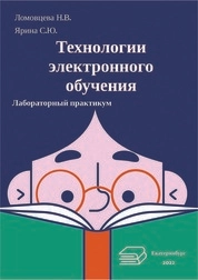 Технологии электронного обучения: лабораторный практикум