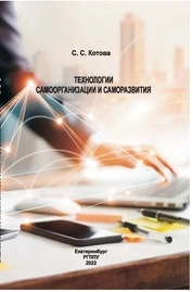 Технологии самоорганизации и саморазвития