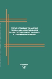 Теория и практика управления процессами финансирования хозяйствующих субъектов рынка в современных условиях