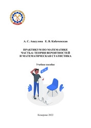 Практикум по математике. Часть 6: Теория вероятностей и математическая статистика